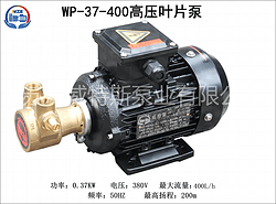 WP-37-400高压叶片泵