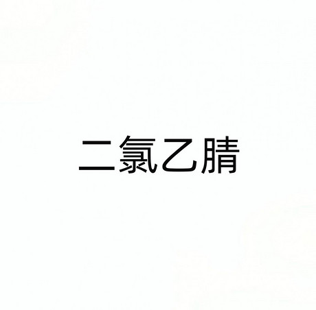 二氯乙腈