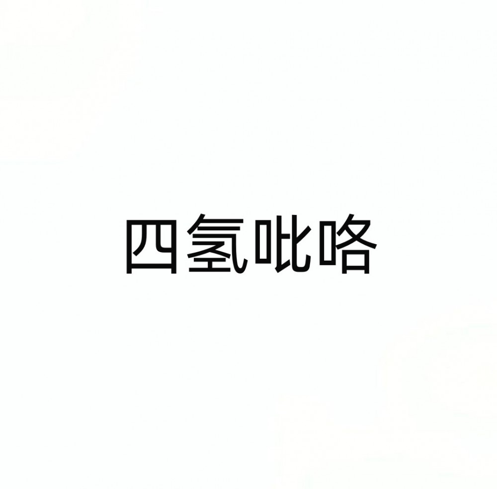 四氢吡咯