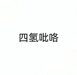 四氢吡咯
