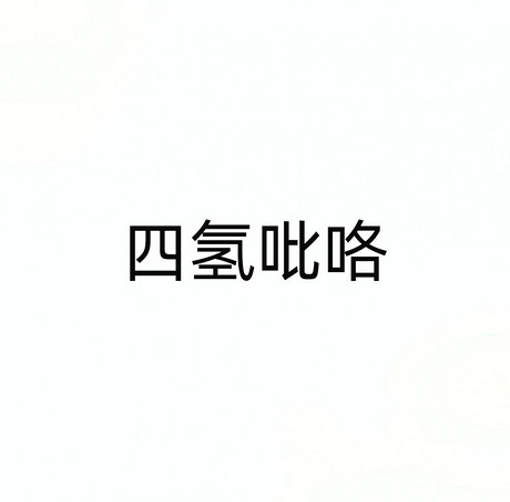四氢吡咯