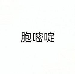 胞嘧啶