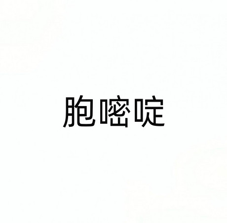 胞嘧啶