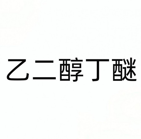 乙二醇丁醚
