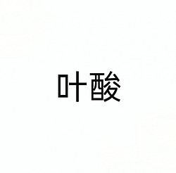 叶酸