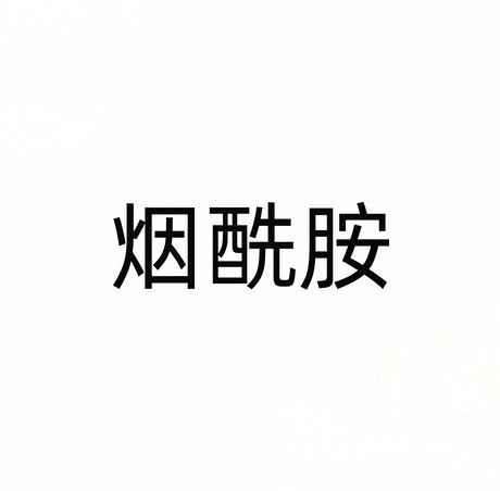 烟酰胺