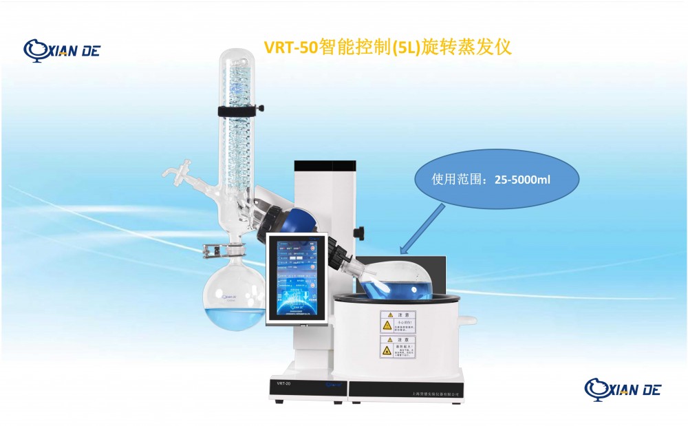 VRT-50智能化旋转蒸发仪