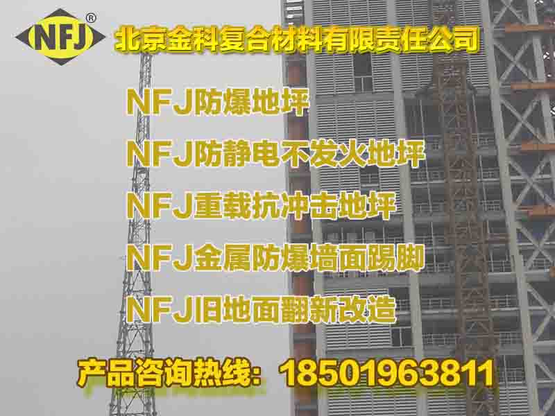 NFJ-07C（2-3厚）金屬防爆地坪 防靜電不發火耐磨地坪 重載地坪 防靜電地面 防滑防腐 質量保證