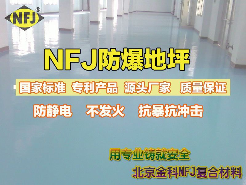 NFJ-701水泥基金屬防爆自流平 防靜電不發火地面 NFJ金屬骨料 超耐磨 質量保證