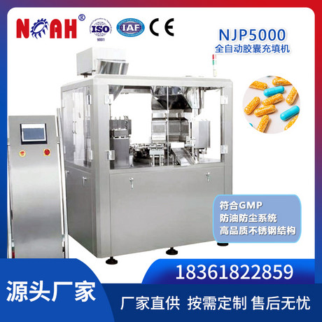 NJP5000全自动胶囊充填机