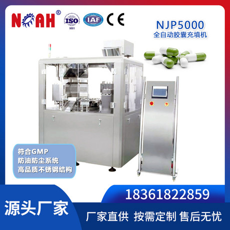 NJP5000全自动胶囊充填机
