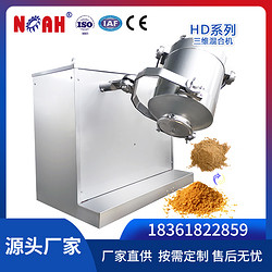 HD三维多向运动混合机