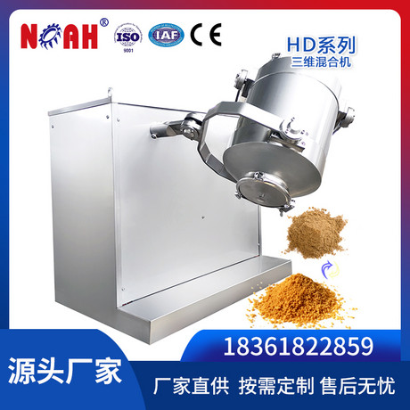 HD三维多向运动混合机