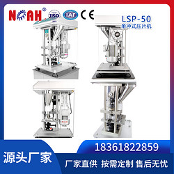 LSP-50單沖式壓片機