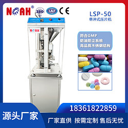 LSP-50單沖式壓片機