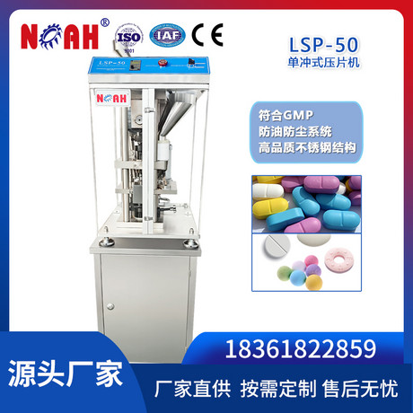 LSP-50单冲式压片机