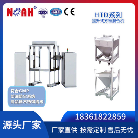 HTD系列提升式方锥混合机