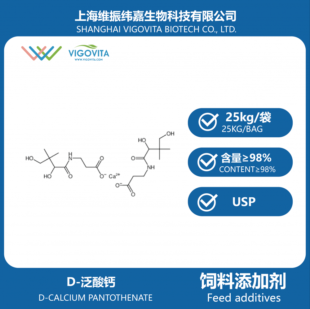 D-泛酸钙