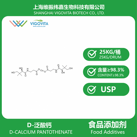 D-泛酸钙（食品级）