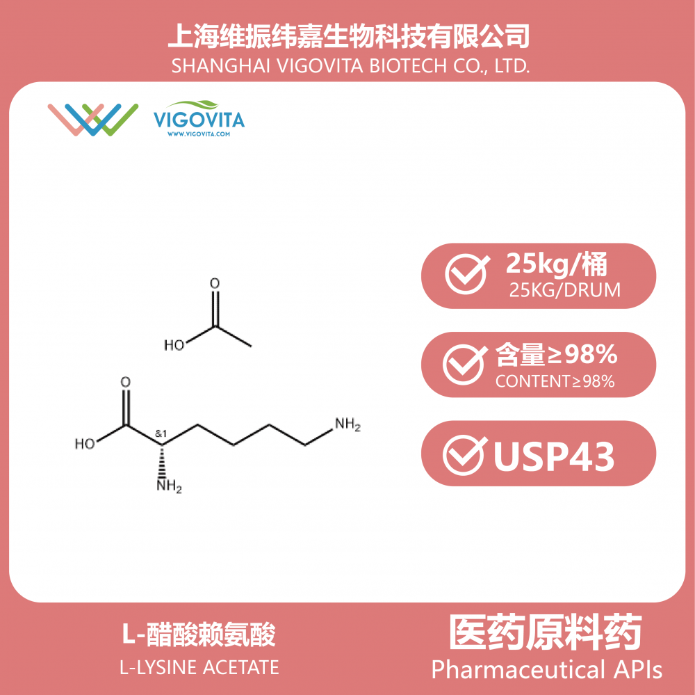 L-醋酸赖氨酸（药用级）