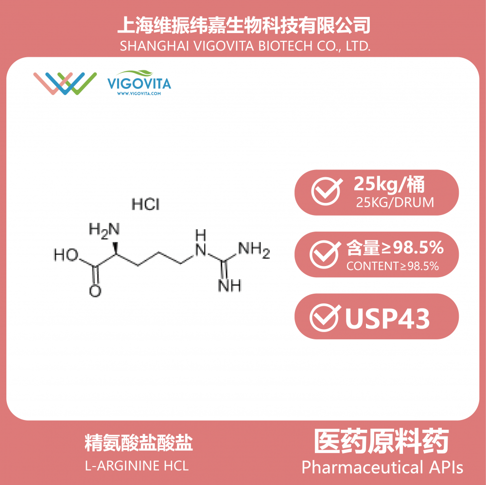 精氨酸鹽酸鹽（藥用級）