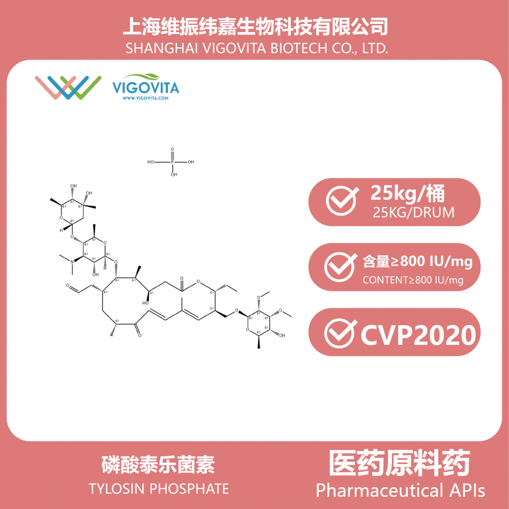 磷酸泰乐菌素