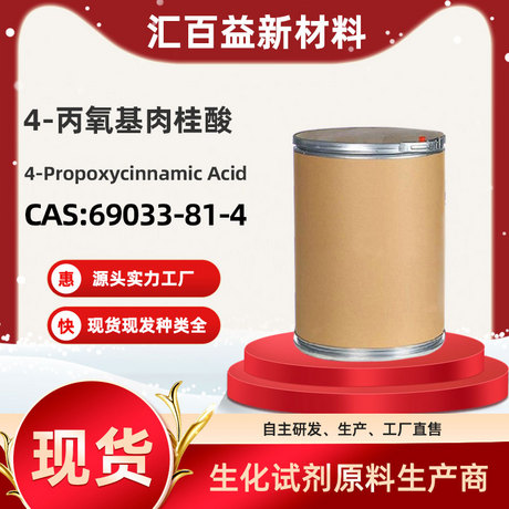 4-丙氧基肉桂酸