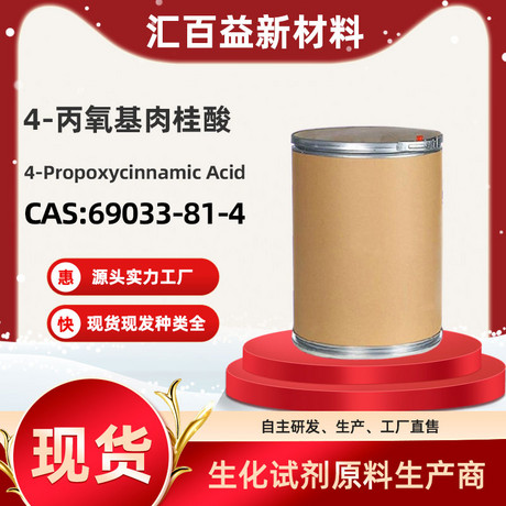 4-丙氧基肉桂酸