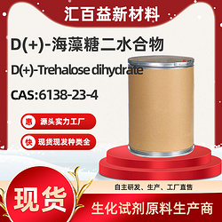 D-海藻糖,D(+)-Trehalose,CAS:6138-23-4