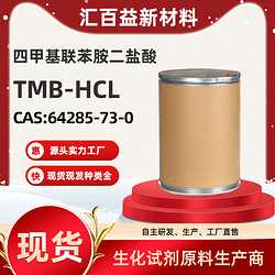 3,3',5,5'-四甲基联苯胺盐酸盐,TMB盐酸盐,CAS:64285-73-0