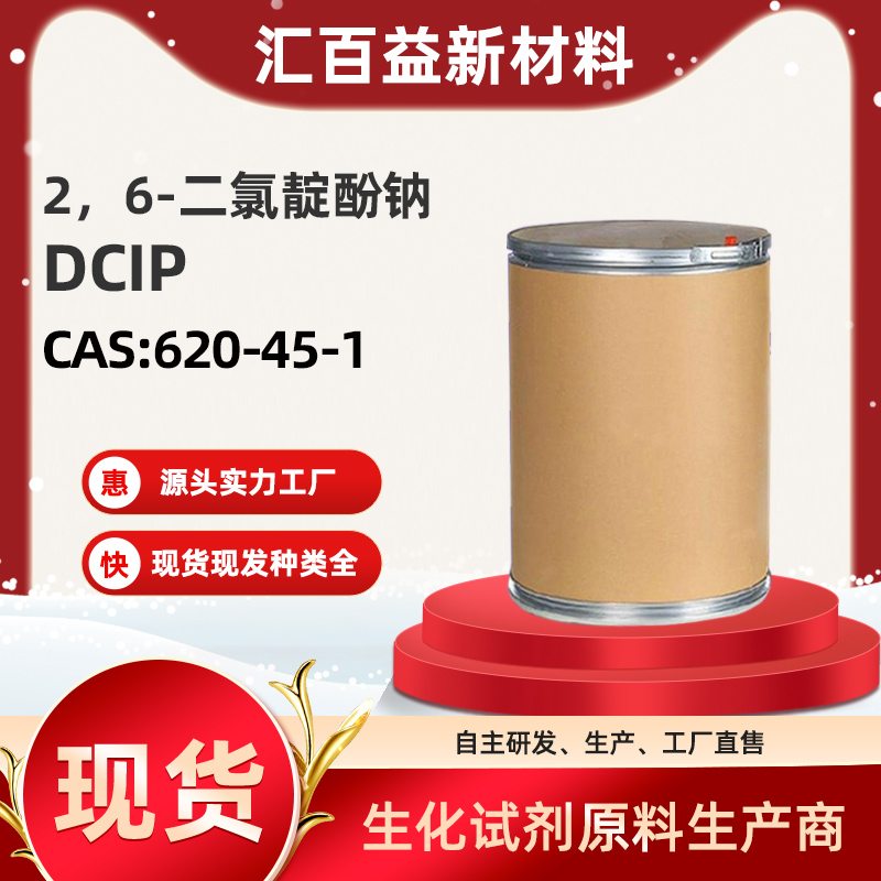 2，6-二氯靛酚钠,DCIP,CAS:620-45-1