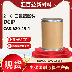 2，6-二氯靛酚钠,DCIP,CAS:620-45-1