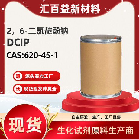 2，6-二氯靛酚钠,DCIP,CAS:620-45-1