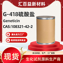 G-418硫酸盐,Geneticin,108321-42-2