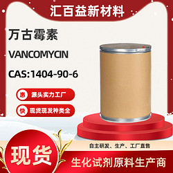 万古霉素,Vancomycin,1404-90-6