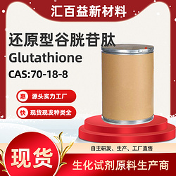 还原型谷胱苷肽,Glutathione,70-18-8