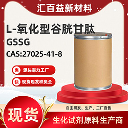 L-氧化型谷胱甘肽,GSSG,27025-41-8