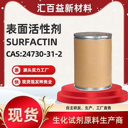 表面活性剂,SURFACTIN,24730-31-2