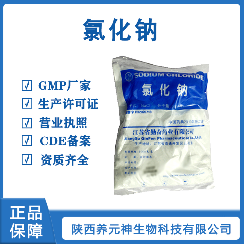 醫藥用級氯化鈉GMP廠家 CP2020藥典標準 資質齊全