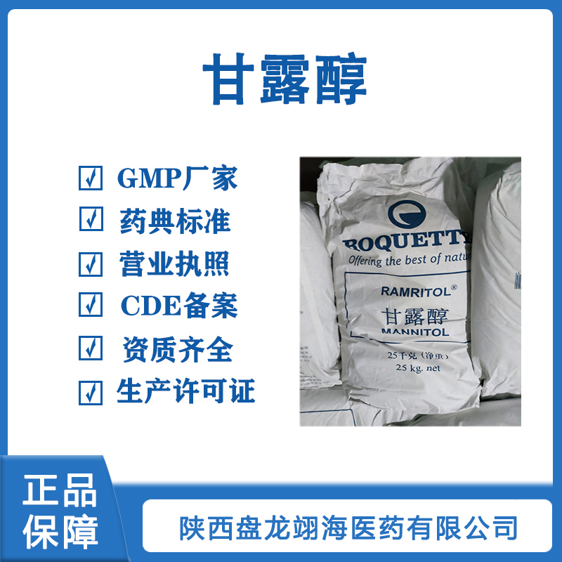 醫藥用級甘露醇原料藥GMP廠家 CP2020藥典標準 資質齊全