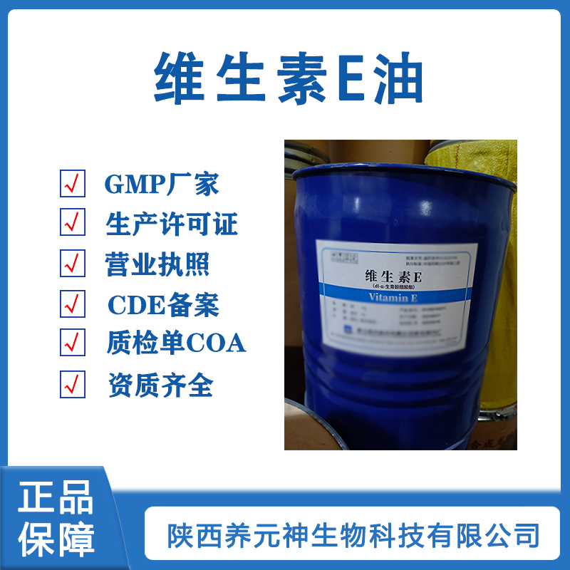 医药用级维生素E油原料CAS号10191-41-0纯度99以上