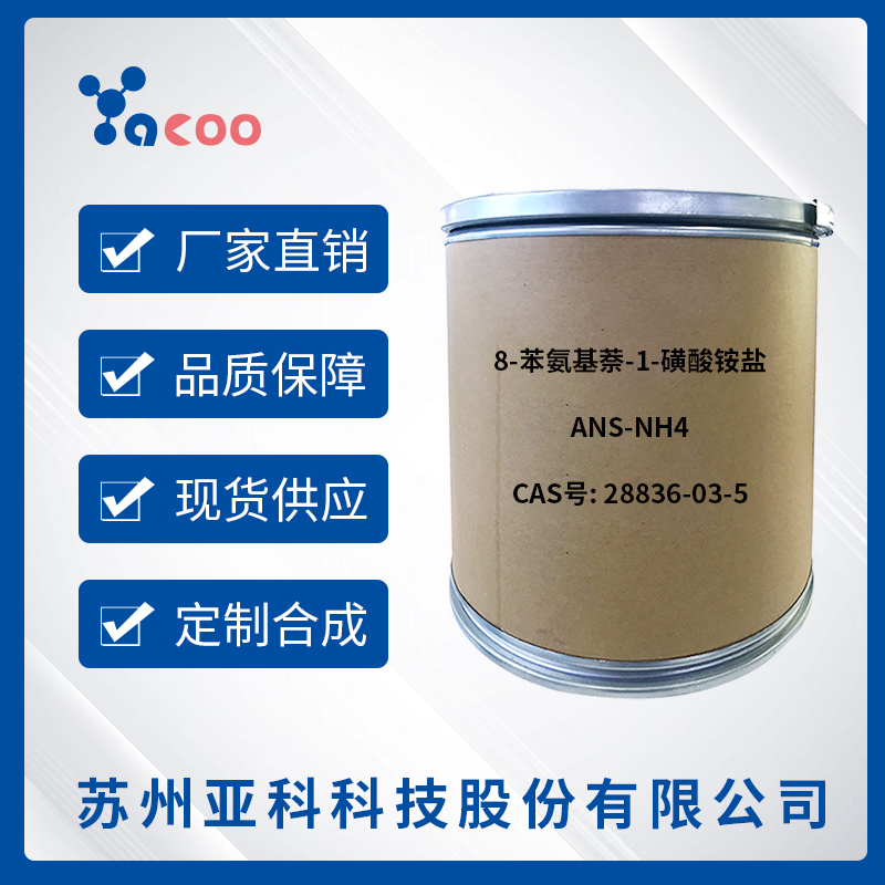 8-苯氨基萘-1-磺酸铵盐（ANS-NH4）28836-03-5