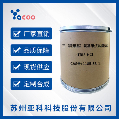 三（羟甲基）氨基甲烷盐酸盐(TRIS-HCl) 1185-53-1