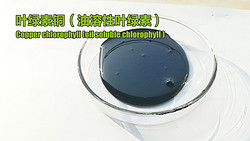 葉綠素銅（油溶性葉綠素）