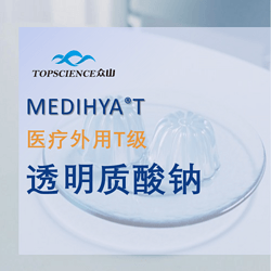 MEDIHYA? T醫(yī)療外用級(jí)透明質(zhì)酸鈉,玻璃酸鈉