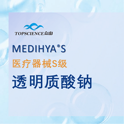 MEDIHYA? S醫(yī)療器械級(jí)透明質(zhì)酸鈉