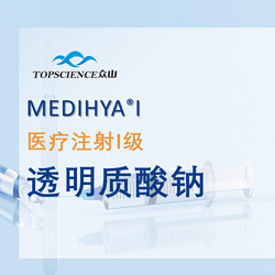 MEDIHYA? I醫(yī)療注射級(jí)透明質(zhì)酸鈉