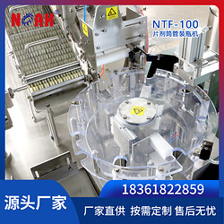 NTF片剂筒管装瓶机