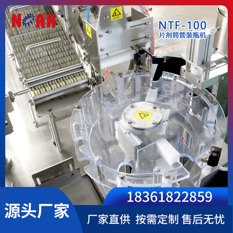 NTF片剂筒管装瓶机