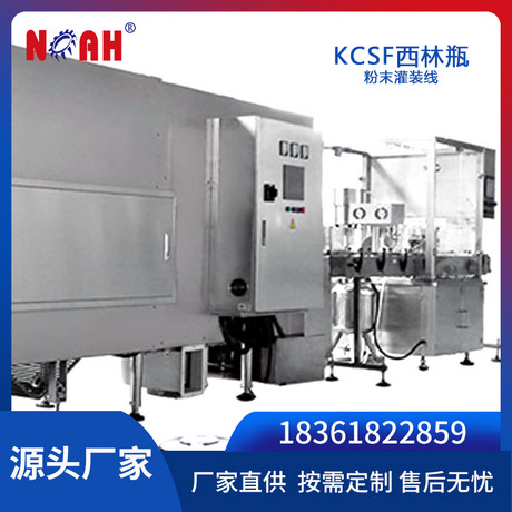 KCSF西林瓶粉末灌装线
